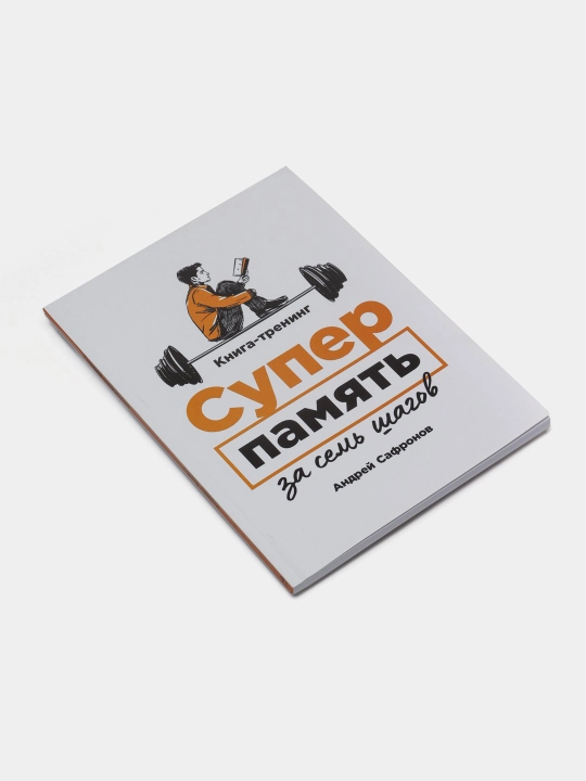 Супер память за семь шагов. Андрей Сафронов