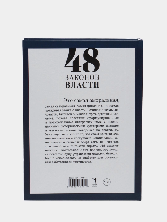 48 законов власти. Роберт Грин