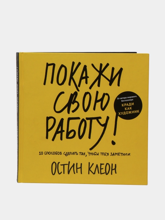 Pokazhi svoyu rabotu! 10 sposobov sdelat' tak, chtoby tebya zametili. Ostin Kleon - 