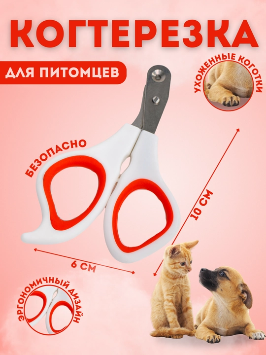 Когтерезка для животных, диаметр 3 мм, розовый, У006-CN-168 - 