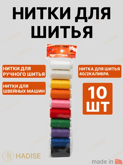 Нитка для шитья №40/2, для швейных машин и работы в ручную — HADISE-НИТКА40-АЛЫЙ