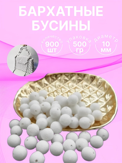 Бархатные бусины для плетения сумочек, 10 мм, 500 г — HADISE-БАРХАТ-БЕЛЫЙ