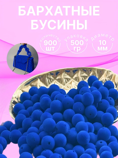 Бархатные бусины для плетения сумочек, 10 мм, 500 г — HADISE-БАРХАТ-СИНИЙ