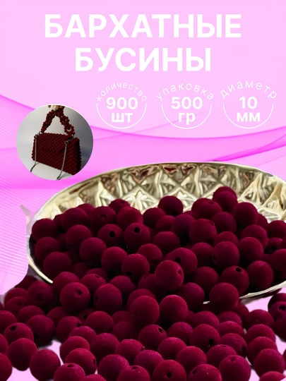 Бархатные бусины для плетения сумочек, 10 мм, 500 г — HADISE-БАРХАТ-БОРДОВ