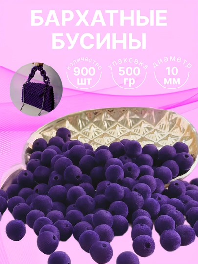 Бархатные бусины для плетения сумочек, 10 мм, 500 г — HADISE-БАРХАТ-ПУРПУР