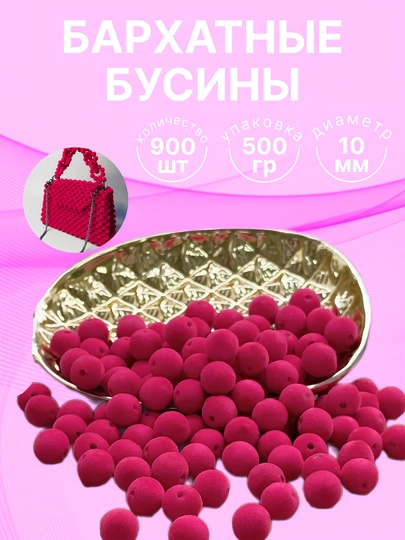 Бархатные бусины для плетения сумочек, 10 мм, 500 г — HADISE-БАРХАТ-ВИШН