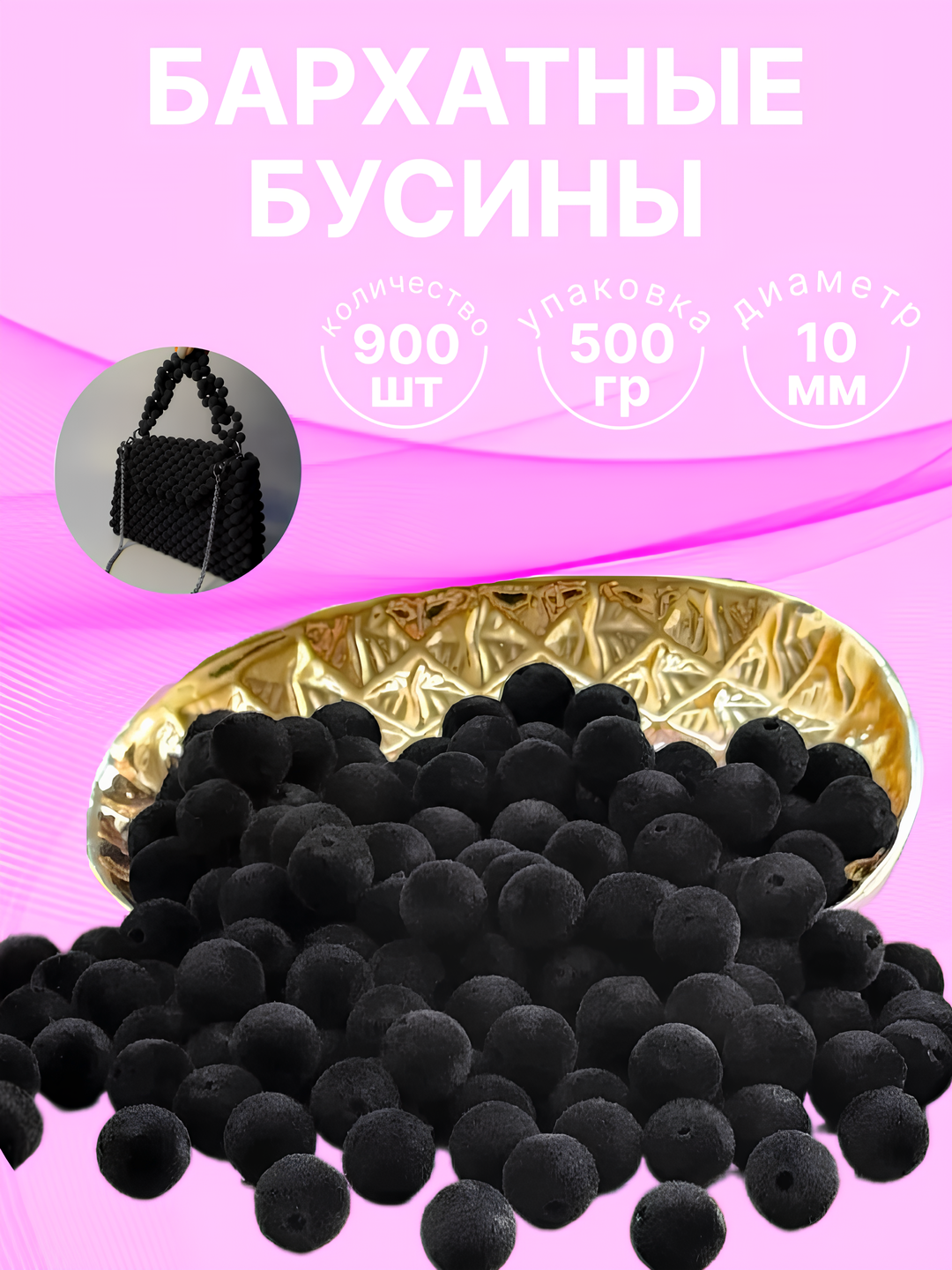 Бархатные бусины для плетения сумочек, 10 мм, 500 г - 