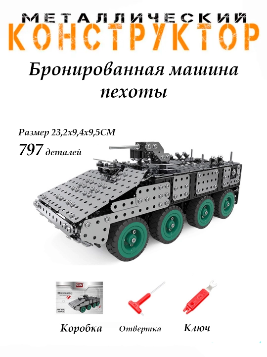 3D металлическая Бронированная машина пехоты, 797 деталей - 