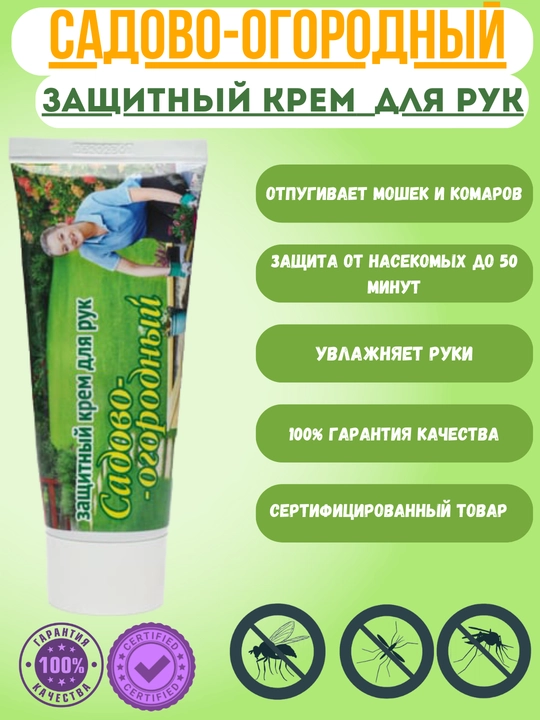 Крем для рук, для ежедневного использования Садово-огородный защитный крем для рук, 75 г