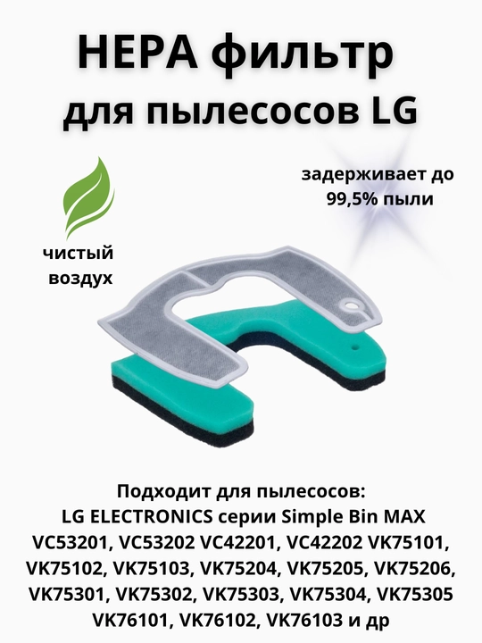 HEPA фильтр Run Energy для пылесосов LG VC53...,42...VK75..., 76 - 