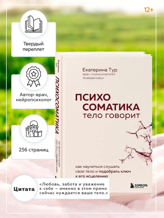 Psikhosomatika. Telo govorit, Yekaterina Tur - 