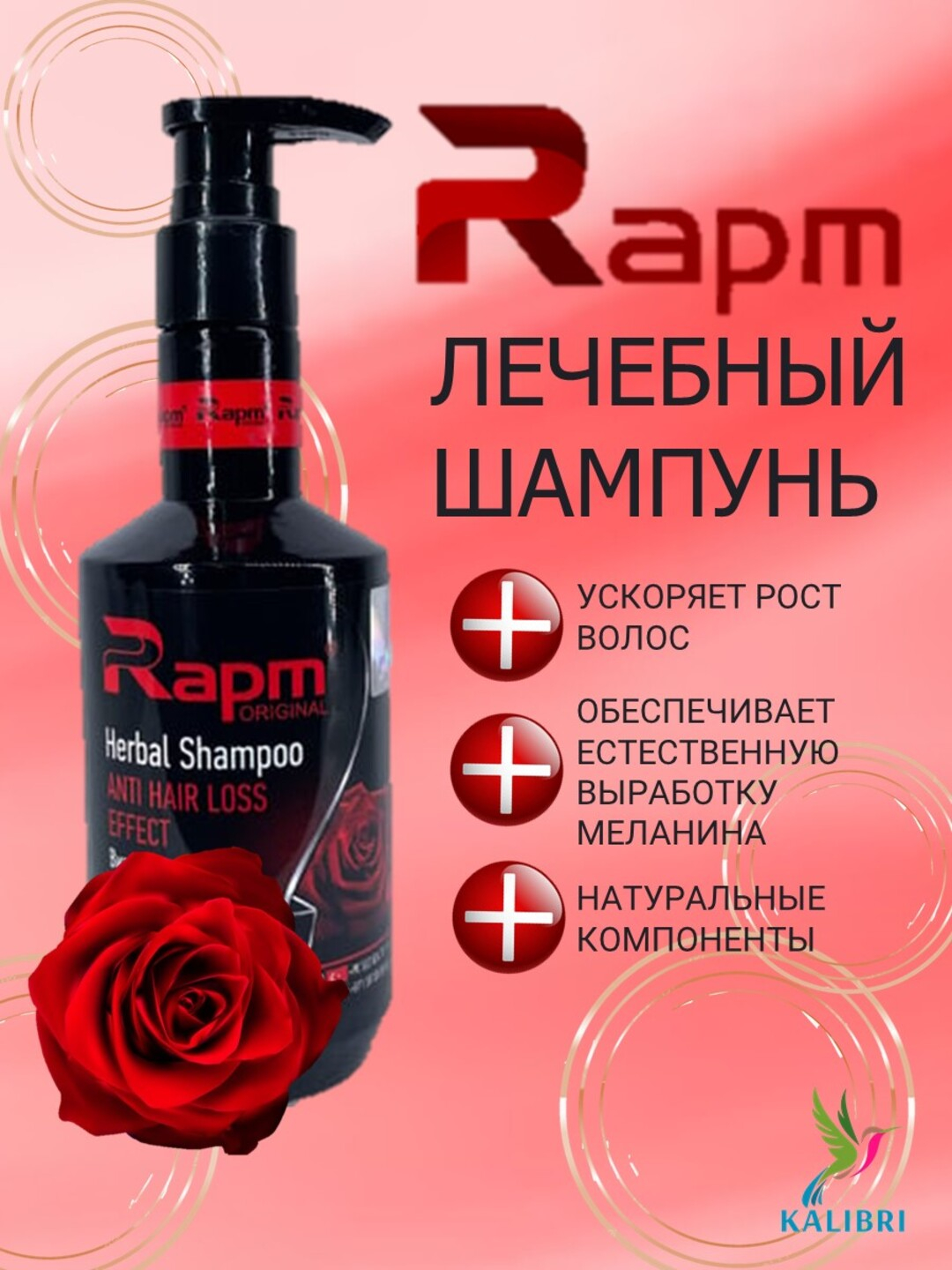 Лечебный шампунь Rapm экстракт розы, имбиря, женьшеня, ежевики, черного ...