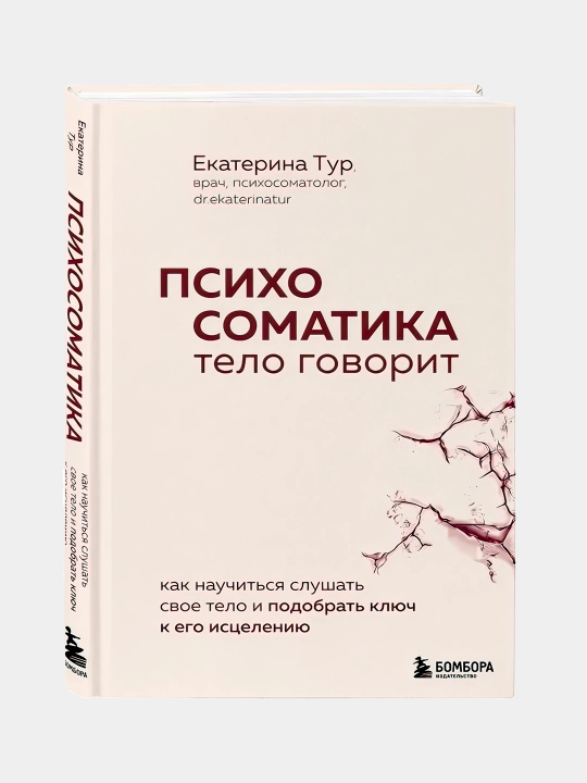 Психосоматика. Тело говорит, Екатерина Тур
