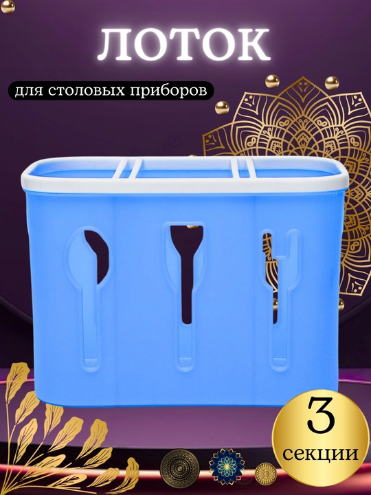Подставка для столовых приборов, сушилка для ложек, вилок, ножей, пластиковый органайзер