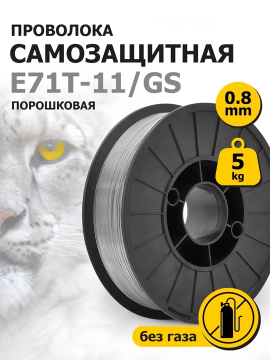 Biyoti kukunli payvandlash simi, 5 kg, 0.8 mm, art 2049