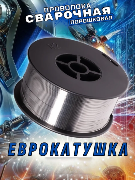 Payvandlash uchun kukunli sim, 1 kg, 1 mm, ART 2051