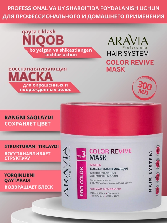 Маска для поврежденных и окрашенных волос Color Revive Mask, Aravia, 300 мл - 