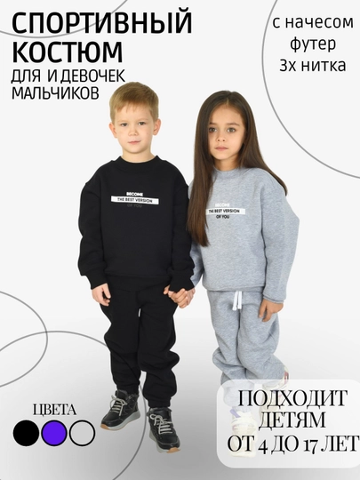 Спортивный костюм для мальчиков и девочек, с начёсом