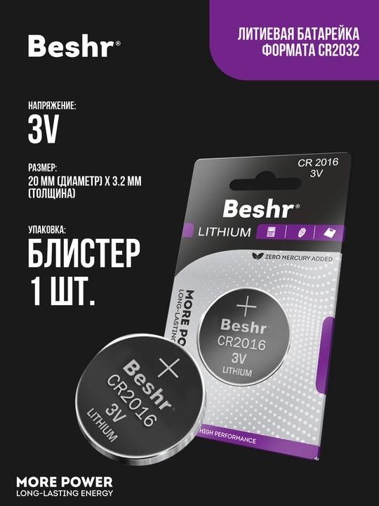 Batareya Beshr Lithium Cr2016, 3 V, qalinlik 1.6 mm, signalizatsiya pulti uchun, batareyka - 