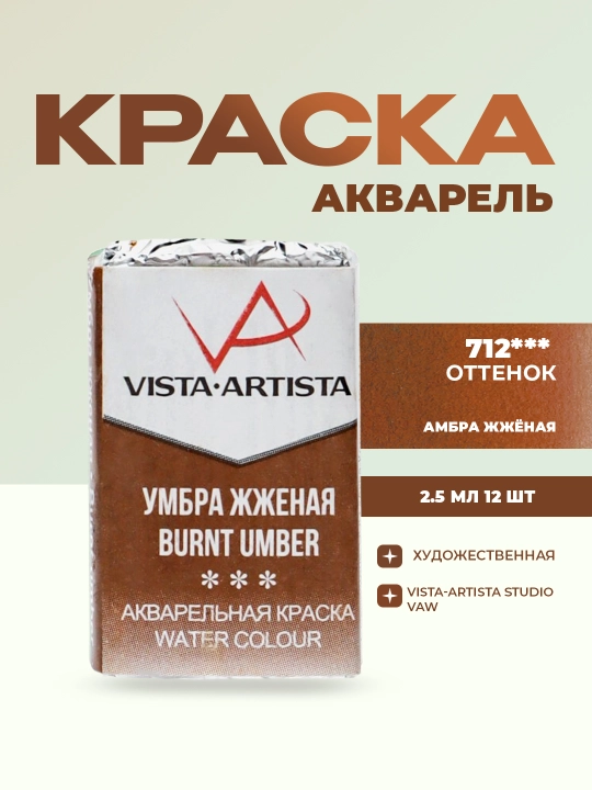"VISTA-ARTISTA" Studio badiiy akvarel bo‘yog‘i, VAW 2,5 ml 12 dona, 712 ta kuydirilgan umbra - 