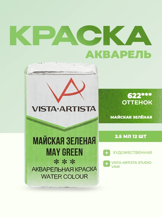"VISTA-ARTISTA" akvarel bo‘yog‘i Studio VAW 2,5 ml 12 dona, 622 may yashil - 