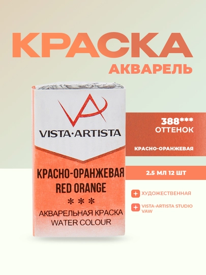 Краска акварель "VISTA-ARTISTA" Studio VAW, 2.5 мл, 12 шт, 338, красно-оранжевая