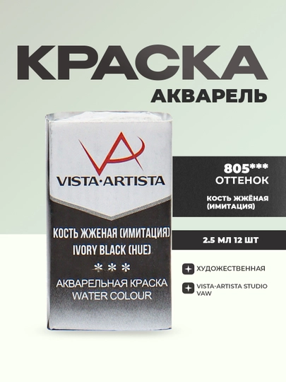 Краска акварель "VISTA-ARTISTA" Studio VAW 2.5 мл 12 шт, 805 кость жженая