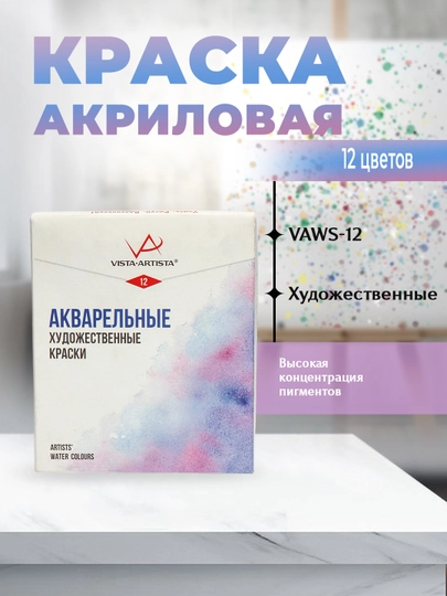 Краска акварель "VISTA-ARTISTA" Studio художественная, набор VAWS-12, 12 цветов