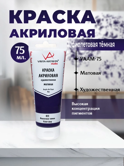 Краска акриловая "VISTA-ARTISTA" Studio матовая VAAM -75 75 мл 411 Фиолетовый темный — GTRAD-P135625-БЕЛЫЙ