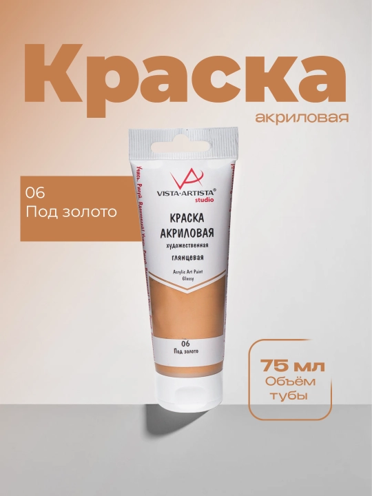 Akril bo'yoq "VISTA-ARTISTA" Studio porloq VAAG-75 75 ml 06 Oltin - 
