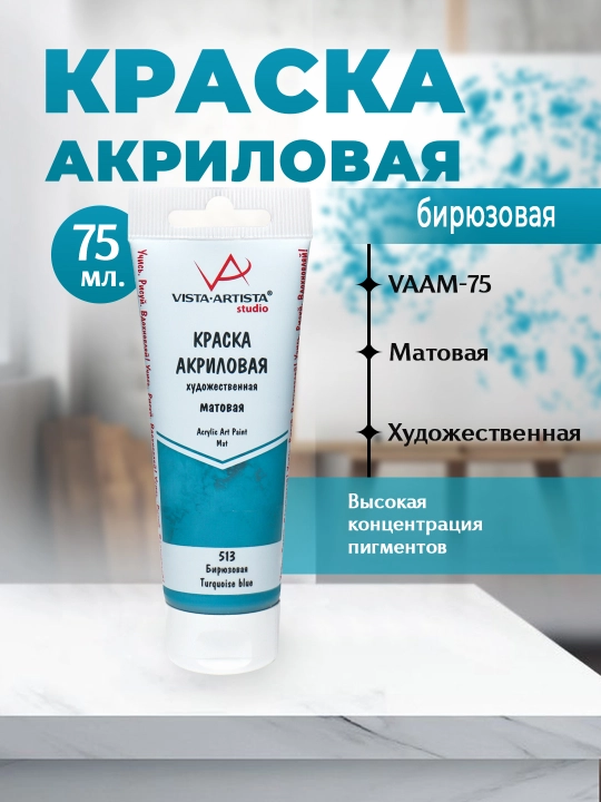 Akril bo'yoq "VISTA-ARTISTA" Studio mat VAAM -75 75 ml 513 Turkuaz - 