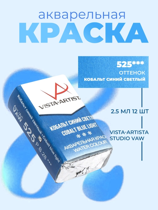 Akvarel bo'yoq Vista-Artista Studio VAW, 525 Kobalt och ko'k rang, 2.5 ml - 