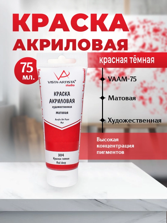 "VISTA-ARTISTA" Studio akril bo‘yog‘i VAAM -75 75 ml 304, to‘q qizil - 