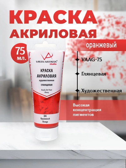 Краска акриловая "VISTA-ARTISTA" Studio глянцевая VAAG-75 75 мл 34 Оранжевый (Orange) — GTRAD-P135643-БЕЛЫЙ