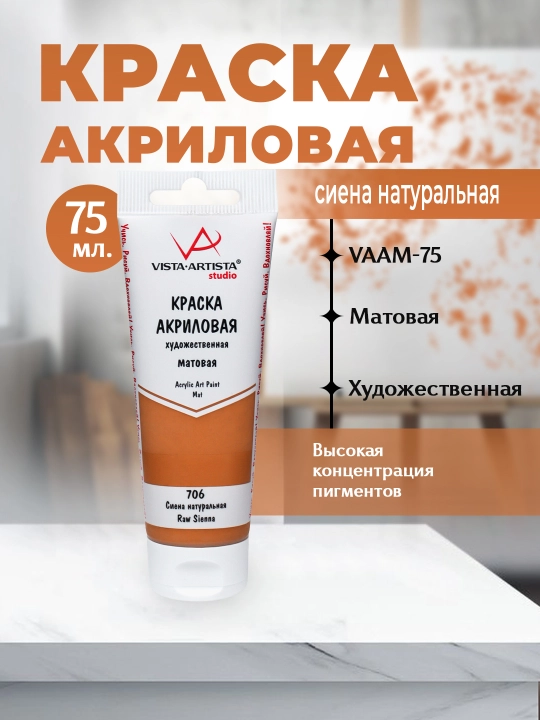 Akril bo'yoq "Vista-artista" Studio mat VAAM -75 75 ml, 706 tabiiy sienna - 