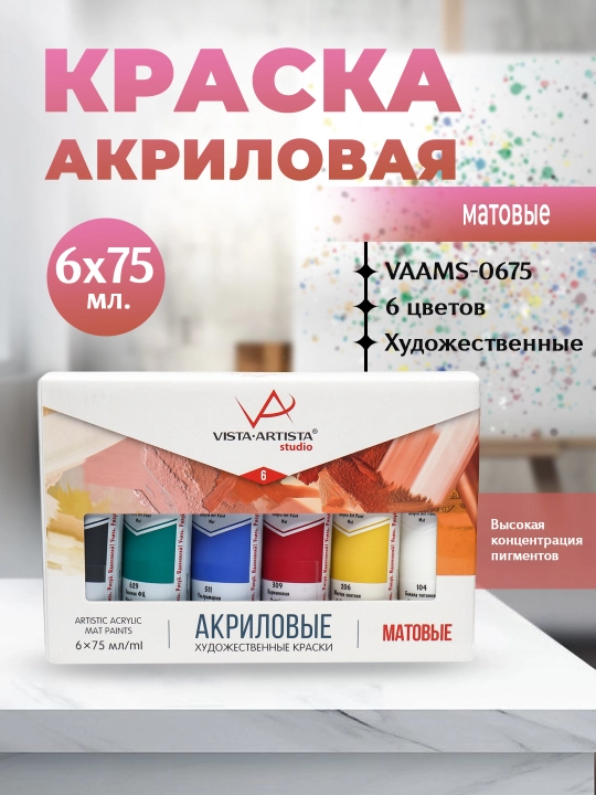 Akril bo'yoq "VISTA-ARTISTA" studiya to'plami VAAMS-0675 6 rang. x 75 ml mat - 