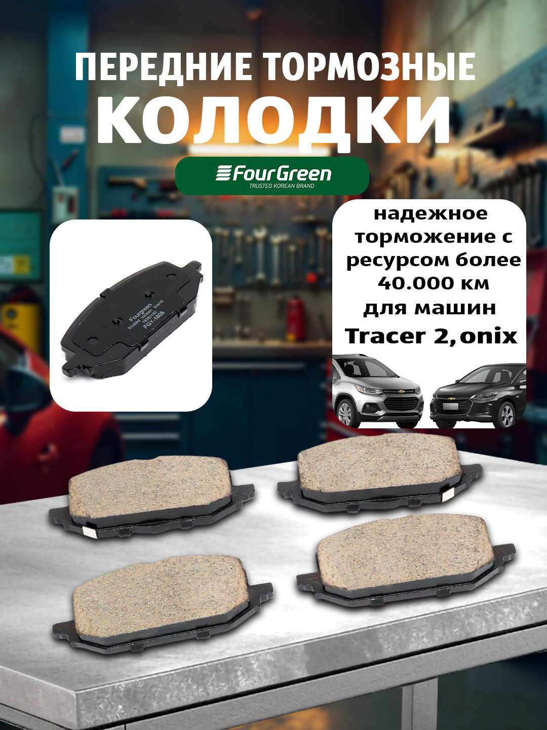 Передние тормозные колодки для TRACKER 2 UZB ONIX  OEM#19283185 - 