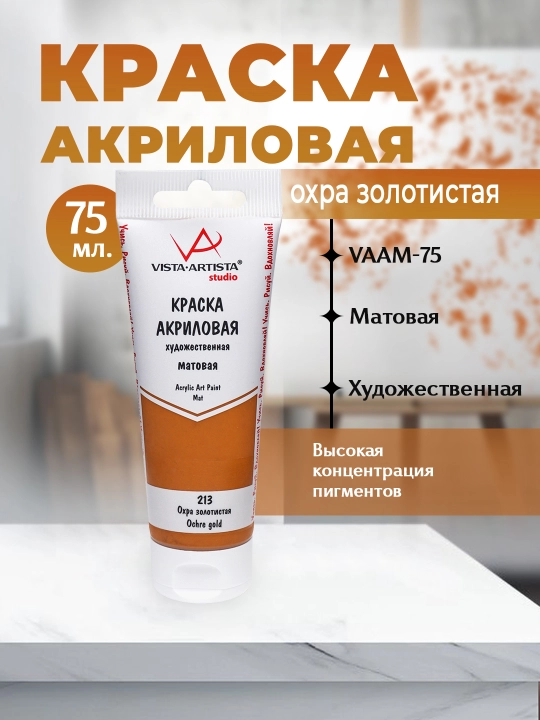 Akril bo'yoq "Vista-artista" Studio mat VAAM -75 75 ml 213, Oltin oxra - 