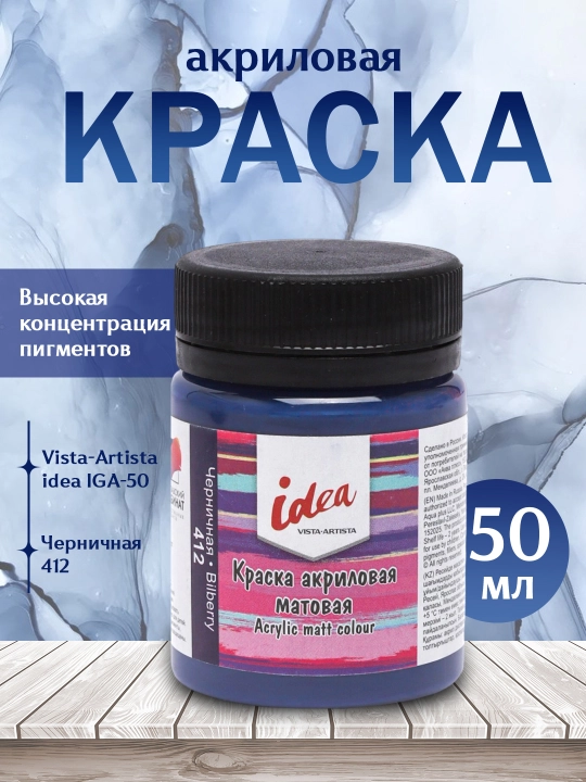 Akril bo'yoq Vista-Artista idea matli IMA-50, 412 Bilberry, 50 ml - 