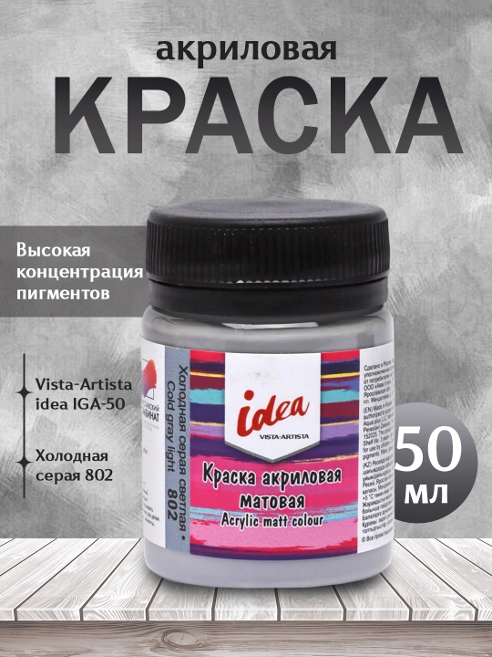 Akril bo'yoq Vista-Artista idea IMA-50 matli, 802 Sovuq och kulrang, 50 ml - 