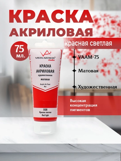 Краска акриловая VISTA-ARTISTA Studio матовая VAAM -75 75 мл 328 красный светлый — GTRAD-P135670-БЕЛЫЙ