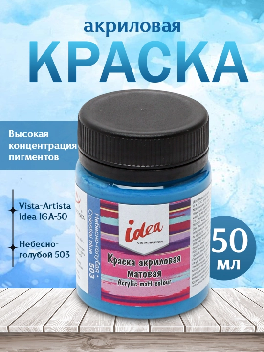 Akril bo'yoq Vista-Artista idea matli IMA-50, 503 Osmon moviy rang, 50 ml - 
