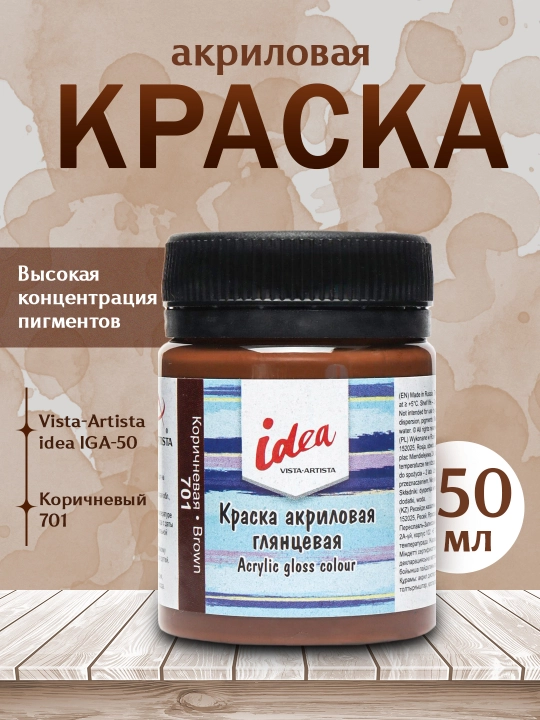 Akril bo'yoq Vista-Artista idea IGA-50, 701 Jigarrang, 50 ml - 