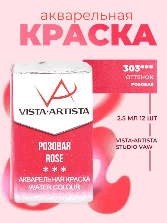 Akvarel bo'yoq Vista-Artista Studio ijodkorlik uchun, VAW, 303 pushti, 2.5 ml - 