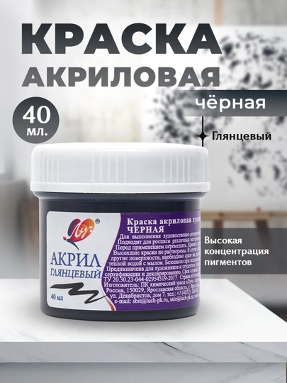 Краска акриловая художественная банка 40 мл черная — СИГНУМ-P13AE91-БЕЛЫЙ