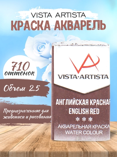 Краска акварель "VISTA-ARTISTA" Studio VAW, 2.5 мл, 12 шт, 710, английская красная