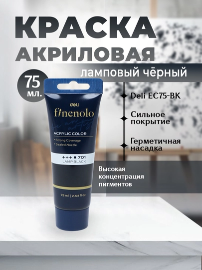 Краска акриловая в тубе Deli EC75-BK, черный, 75 мл — ДЕЛИ-P141D83-ПРОЗР