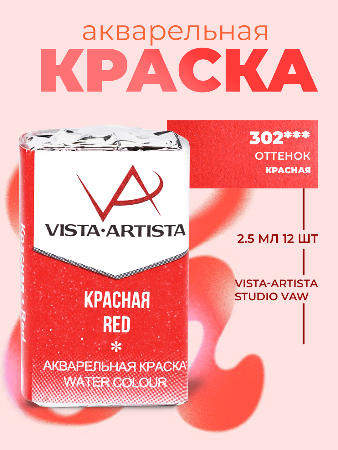 Akvarel bo'yoq Vista-Artista Studio ijodkorlik uchun, VAW, 302 qizil, 2.5 ml - 