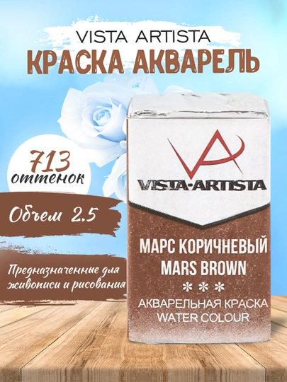 Краска акварель Vista-Artista Studio VAW, 713 марс коричневый, 2.5 мл