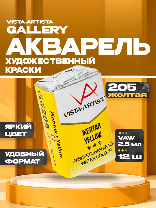 Akvarel-bo`yoq "VISTA-ARTISTA" Studio badiiy, VAW 2.5 ml 12 dona, 205 sariq - 